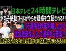 【24時間テレビ】やす子感動ゴールがやらせ疑惑を立証される!!パラ選手を昨年利用したのに試合放送せず選手から苦言!!自分たちのためにしか動かない偽善がヤバすぎる!!