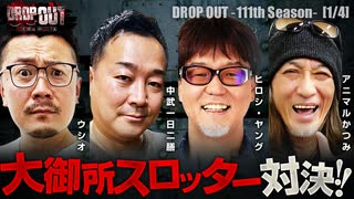 DROP OUT-111th Season- 第1話(1/4)