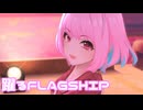 【デレステMV】りあむで躍るFLAGSHIP