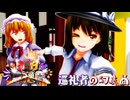 【第16回東方ニコ童祭】巡礼者の幻奏曲　序章　幻想の外側に誘われし者達【東方MMD】