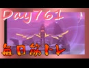 【毎日投稿】ムキ・ムキ・ムキへの道！！！【RFA負荷23】#761