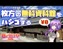 【日帰り旅行祭2024】枚方の無料資料館をハシゴする【VOICEVOX】