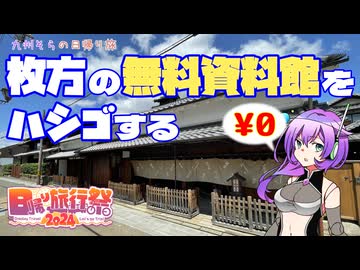 【日帰り旅行祭2024】枚方の無料資料館をハシゴする【VOICEVOX】