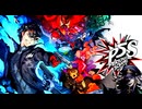 長い夏休みが始まる【ペルソナ５ スクランブル　ザ ファントム ストライカーズ】01