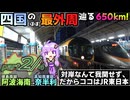 【part2/4】四国の(ほぼ)最外周650kmをつたい、2日かけて阿波海南→奈半利まで行こう！の会《VOICEROID旅行》