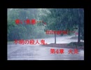 青い美悪・・・。　integral・・・。　不明の殺人鬼。　第4章　火炎　グロ注意