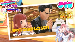 【ポケモンSV】琴葉姉妹はパルデアを満喫する！＃19～チャンプルジム前編～【琴葉姉妹実況】