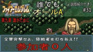 【聖戦の系譜】誰でも取れるクリア評価オールA解説（小説版紹介付き）part31