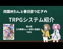 【TRPG】四国めたんと春日部つむぎのTRPG紹介動画 第14回 このすばTRPG