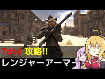 【7 Days to Die】V1.0 攻略 レンジャーアーマー【七大豆知識】013