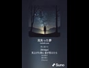 音楽作ってみた♯∞【対策対応版/ 歌詞表示あり】