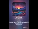 音楽作ってみた♯∞【対策対応版/ 歌詞表示あり】