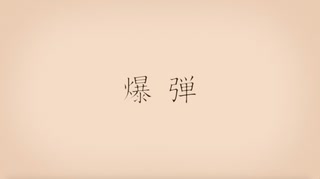 爆弾 歌ってみた【ぱずる】