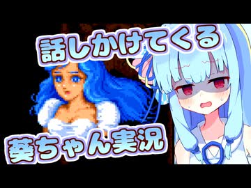 【超魔界村】超魔界姫に騙されても話しかけてくるタイプの葵ちゃん実況【VOICEROID実況プレイ】