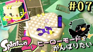 扱いの難しいルンバ【スプラトゥーン2/ヒーローモード実況】#7