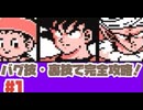 【FC】バグ・裏技を使ってラディッツを倒していくぞ！No1【ドラゴンボールZ強襲サイヤ人】#レトロゲーム #スーパーファミコン #ドラゴンボール