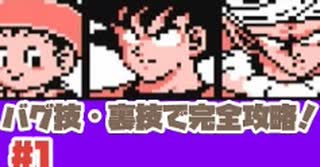 【FC】バグ・裏技を使ってラディッツを倒していくぞ！No1【ドラゴンボールZ強襲サイヤ人】#レトロゲーム #スーパーファミコン #ドラゴンボール