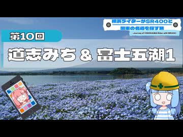 横浜ライダーがSR400と関東の名道を探す旅 第10回「道志みち & 富士五湖1」