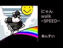 【VOICEVOXハミング】にゃんwalk-SPEED-【小夜/SAYO】