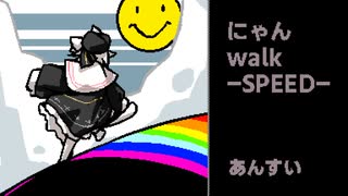 【VOICEVOXハミング】にゃんwalk-SPEED-【小夜/SAYO】