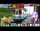 【part3/4】四国の(ほぼ)最外周650kmをつたい、2日かけて阿波海南→奈半利まで行こう！の会《VOICEROID旅行》