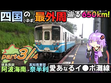 【part3/4】四国の(ほぼ)最外周650kmをつたい、2日かけて阿波海南→奈半利まで行こう！の会《VOICEROID旅行》