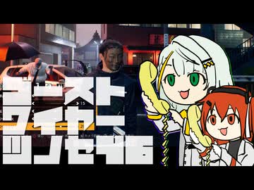 【紡乃世詞音実況】ゴーストワイヤーツノセ　その46