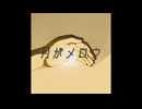 月がメロウ/flower、初音ミク