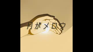 月がメロウ/flower、初音ミク
