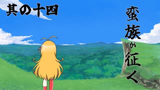 【ロマサガ3】蛮族が征く 其の十四【VOICEROID実況プレイ】
