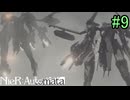 【実況】NieR:Automata　2nd lap　part9