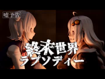 終末世界ラプソディー【予告風動画】