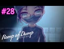 【Romp of Dump】正義を貫くために【#28】