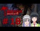 ソフトウェアトーク実況　Dead Island Definitive Edition ＃18