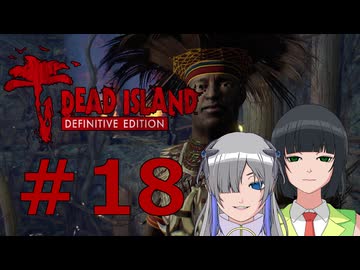 ソフトウェアトーク実況　Dead Island Definitive Edition ＃18