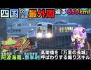 【part4/4】四国の(ほぼ)最外周650kmをつたい、2日かけて阿波海南→奈半利まで行こう！の会《VOICEROID旅行》