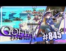 【#845】ゴエティアクロス◆悪魔少女×マルチプレイRPG【実況】