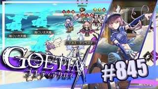 【#845】ゴエティアクロス◆悪魔少女×マルチプレイRPG【実況】