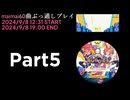maimaiでらっくすBUDDiESPLUSをプレイしてみた maimai60曲ぶっ通しプレイ　Part5