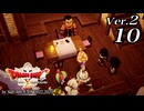 ドラゴンクエストＸオフライン Ver.2～眠れる勇者と導きの盟友【初見プレイ】Scene10