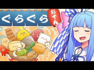 おでん【ぐらぐらおでん】