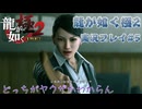 【※ネタバレ注意】食い倒れるより殴り倒される街、蒼天堀【龍が如く極2 実況プレイパート5】