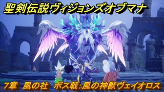 聖剣伝説ヴィジョンズオブマナ　７章　風の社　ボス戦：風の神獣ヴェイオロス　＃１８１　【聖剣伝説VoM】