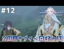 #12【テイルズオブヴェスペリア】２周目の旅！サブクエスト回収する！！【TALES OF VESPERIA】【実況】