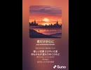 音楽作ってみた♯∞【対策対応版/ 歌詞表示あり】