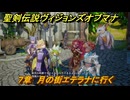 聖剣伝説ヴィジョンズオブマナ　７章　月の街エテラナに行く　＃１８２　【聖剣伝説VoM】