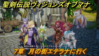 聖剣伝説ヴィジョンズオブマナ　７章　月の街エテラナに行く　＃１８２　【聖剣伝説VoM】
