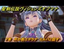 聖剣伝説ヴィジョンズオブマナ　７章　月の街エテラナ　ミルパと話す　＃１８３　【聖剣伝説VoM】