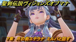 聖剣伝説ヴィジョンズオブマナ　７章　月の街エテラナ　ミルパと話す　＃１８３　【聖剣伝説VoM】