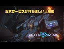 【Mecha BREAK】正式サービスが待ち遠しい人用のMecha BREAK part29【プレイ動画/トライセラ/ゴールドⅢ/メルクーリー造船所】